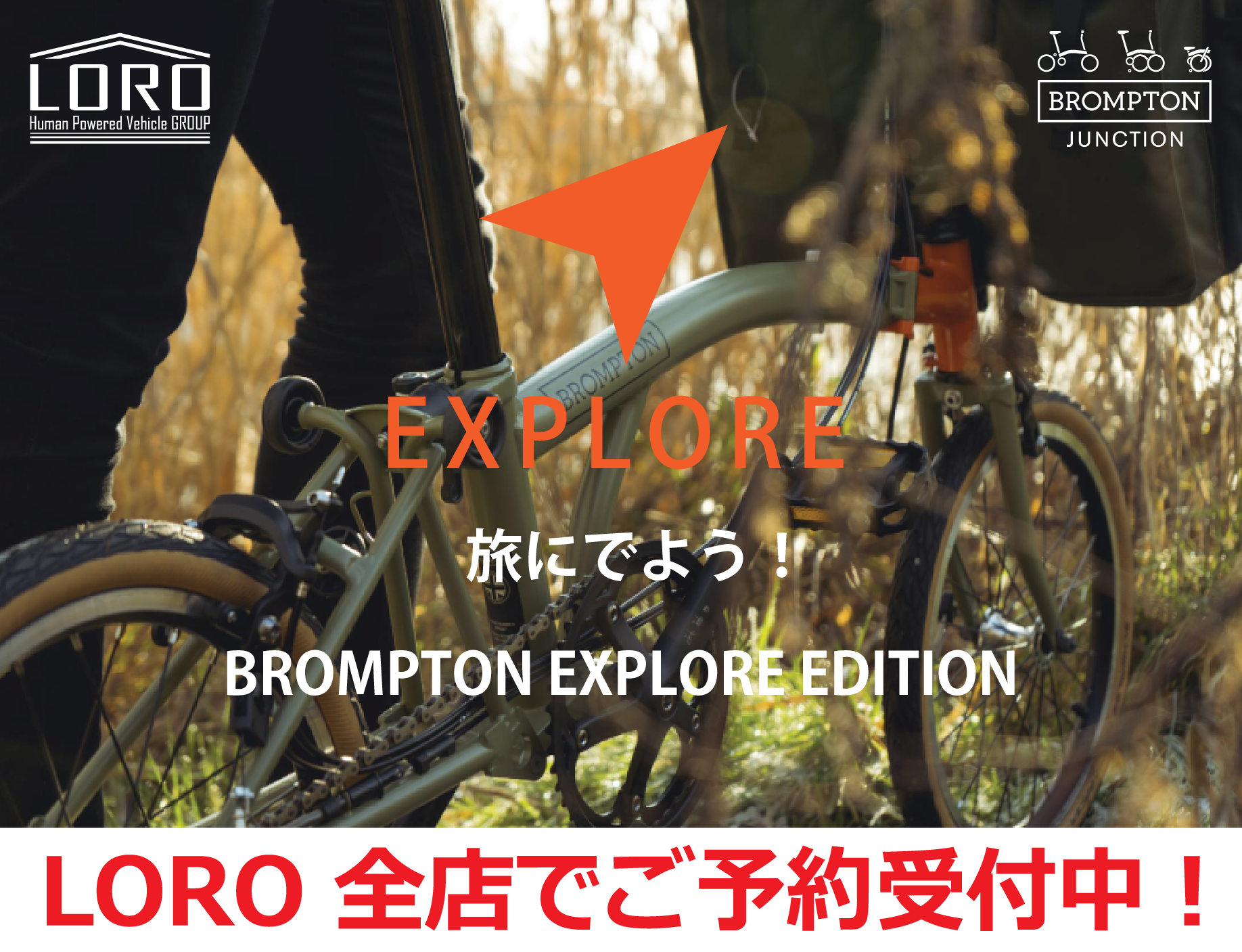 お知らせ :: LORO ワールドリカンベンツ （京都） 【BROMPTON Explore